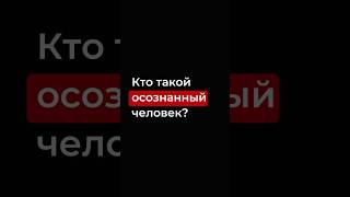 Кто такой осознанный человек ?