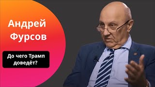 ФУРСОВ: Трамп сам по себе! // Что изменится в Украине, на Востоке и в мире с приходом Трампа?