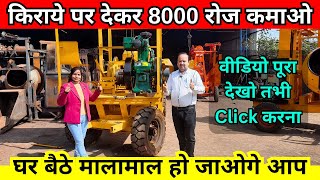 किराये पर दे रोज 8000 कमाओ | New Business Ideas 2024 Low Investment |  Construction Miller Machine