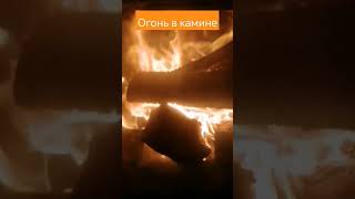 Огонь в камине #звукиприроды #медитация  #сон #огонь