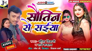 सौतीन से सईयां || Soutin Se Saiya || Dj Song Maithili Song 2022,!! Sita Deewani Radhe Rustam Dj Song