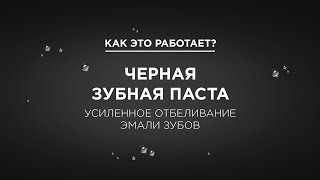 Эффективность отбеливания пастой Лесной Бальзам с углём