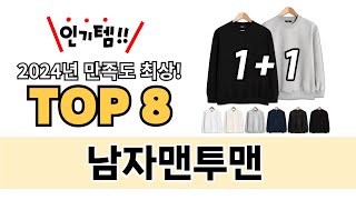 가장 많이 팔린 남자맨투맨 추천 TOP 8 가격, 후기 구매처 안내