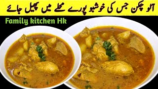 Chicken Aloo Shorba Recipe|Traditional Chicken Aloo Curry |Degi Chicken Aloo Gosht |Family kitchenHK