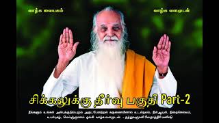 சிக்கலுக்கு தீர்வு Part-2 (Improved Audio)- வேதாத்திரி மகரிஷி Sikalukku Thervu- Vethathiri Maharishi