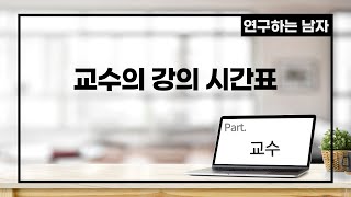 교수의 강의 시간표 (part. 교수)