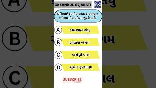 #જનરલ નોલેજ ના પ્રશ્નો GK Question | GK In Gujarati | GK Question and Answer | GK Quiz#short #shorts