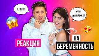 Я БЕРЕМЕННА! РЕАКЦИЯ ПАРНЯ НА БЕРЕМЕННОСТЬ | ТИПЫ ПАР