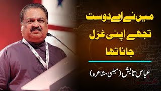 Abbas Tabish Poetry | عباس تابش | Mailsi Mushaira 2022 | میلسی مشاعرہ | Urdu Shayari | اردو شاعری