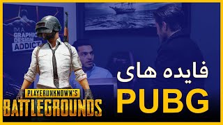 PUBG نتیجه استفاده بیش از حد گیم