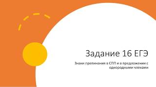 Задание 16 ЕГЭ по русскому. Разбор сложноподчиненного предложения с однородными членами