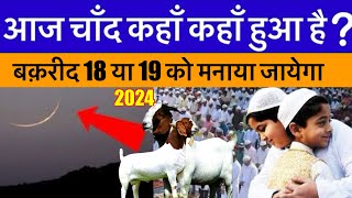 Baqrid Ka Chand Kaha Kaha Nazar Aaya ? Baqreed 2024 Kab Manayi Jayegi ? 18 Jun Yaa 19 Jun ?