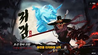 귀검: 조선 천마 귀환 (Ghost Sword: Return of the Cheonma of Joseon) 신작 모바일 게임 플레이 영상 리뷰