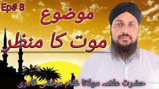 Hazrat Allama Maulana Ghulam Murtaza Qadri Scene of death# 2020