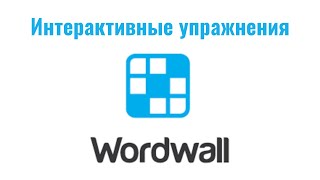 WordWall: сервис интерактивных упражнений