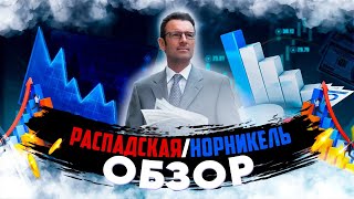 ПАО Распадская // Глобальный Обзор  // Норникель