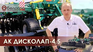 АГРЕГАТ КОМБИНИРОВАННЫЙ ДИСКОЛАП-4.5