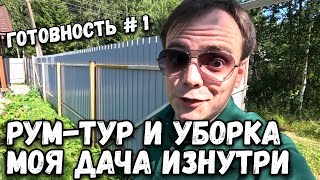 Генеральная уборка на даче и рум-тур, показал второй этаж. Приводим в порядок дачу своими руками