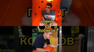 ГЛЕНТ vs КОБЯКОВ ll #глент #кобяков #shorts