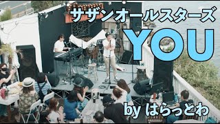 #はらっとわ #Cover YOU / サザンオールスターズ