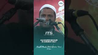 Aaj Kaunsi Masajid Ki Zarurat Hai.? | Shaykh Haafiz Abdul Qadeer Umri {حفظه الله} #shorts