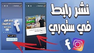 طريقة نشر لينك في ستوري الفيسبوك او الانستجرام | طريقة نشر رابط في قصص الفيسبوك او الانستجرام