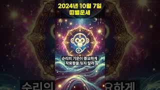 2024년 10월 7일 원숭이띠, 닭띠 오늘의운세!! #오늘의운세 #띠별운세 #운세 #원숭이띠운세 #닭띠운세 #shorts