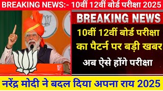 🎯10वीं 12वीं बोर्ड परीक्षा 2025: को लेकर बहुत बड़ी खबर|| Board Exam Ka Pattern Hua Change 2025 ||