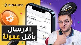 ارسال الاموال من منصة بينانس الى محفظة شخص اخر بإحترافية