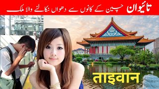 Travel To Taiwan | Full History Documentary And Facts About Taiwan In Urdu | 96 Facts Tv | تائیوان