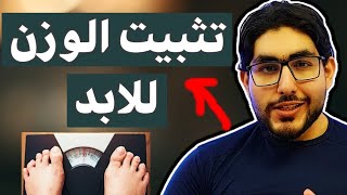 تثبيت الوزن للابد بعد الدايت