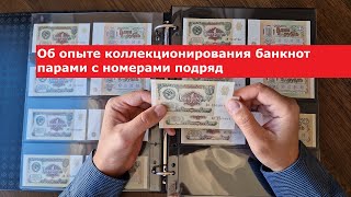 Бонистика #5 О коллекционировании банкнот парами с номерами подряд #currencycollection #papermoney