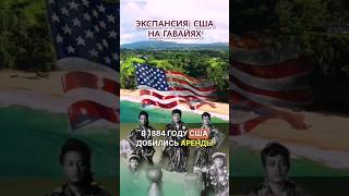 Экспансия США на Гавайях: Перл Харбор. Было? #США #история #факты #война