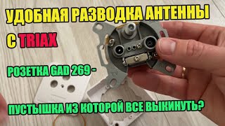 Розетка для антен Triax GAD 269 TV SAT RADIO - очередная пустышка?