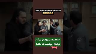 بعد بازی وقتی تمام مافیا ها یارفروش بودن 🤣😁 #مافیا #مافیا_بازی #شبهای_مافیا #بازی_مافیا #خنده #شوخی