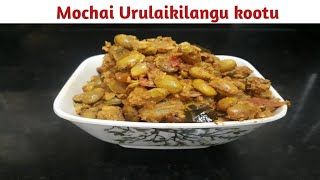 மொச்சை உருளைக்கிழங்கு கூட்டு/mochai uruzhaikilangu kootu in tamil/mochai payaru kootu in tamil