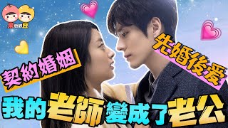 【完美先生和差不多小姐】師生戀的契約婚姻！先婚後愛的心動小甜劇我真的嗑到了！【果然很豆】