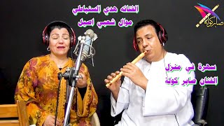 هدي السنباطي موال شعبي اصيل / عزف صابر كولة مقام صبا السي بيمول / #saber_kawla / #مصر /#السعودية