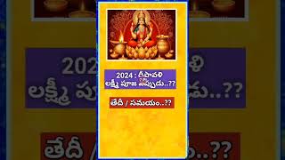 2024 : Deepavali Lakshmi Puja||Lakshmi Puja date& time#diwali pooja #viral#trending#yt shorts