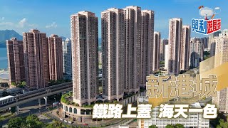 【與利遊屋苑】馬鞍山熱門上車屋苑—新港城