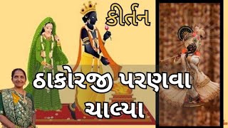 ઠાકોરજી પરણવા ચાલ્યા | Gujarati Kirtan #tulsi