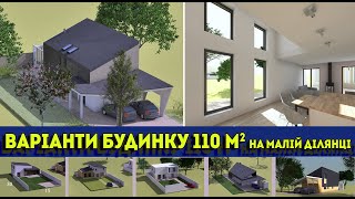 Проєкт будинку 110 м2 на маленькій ділянці - розробка варіантів