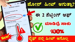 Mobile heating problem solution | How to Stop heating Android Phone |  2024 | Fix phone Overheating