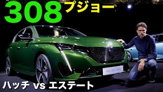 魅力的な選択肢!! 新型 プジョー 308 ハッチ エステート