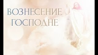 ВОЗНЕСЕНИЕ ГОСПОДНЕ.ЛИТУРГИЯ