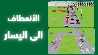 الانعطاف إلى اليسار _معلومات مهمه أثناء الفحص العملي