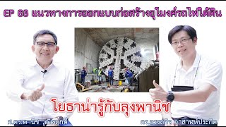 โยธาน่ารู้ EP68 แนวทางการออกแบบก่อสร้างอุโมงค์รถไฟใต้ดิน