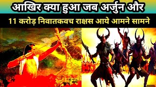 अर्जुन का निवातकवच कालकेय तथा पौलोम से युद्ध | Arjuna Fight With Nivatakavachas Paulomas and Kalkeya