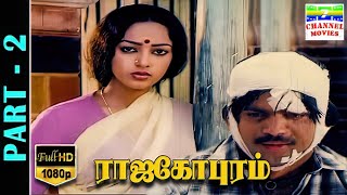 Rajagopuram | ராஜகோபுரம் Tamil Movie Part 2 | Pandiyan,Nalini | Ilaiyaraja #7thchannelmovies