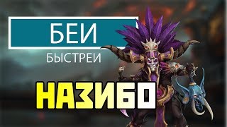 Назибо | Бей Быстрей | Heroes of the Storm